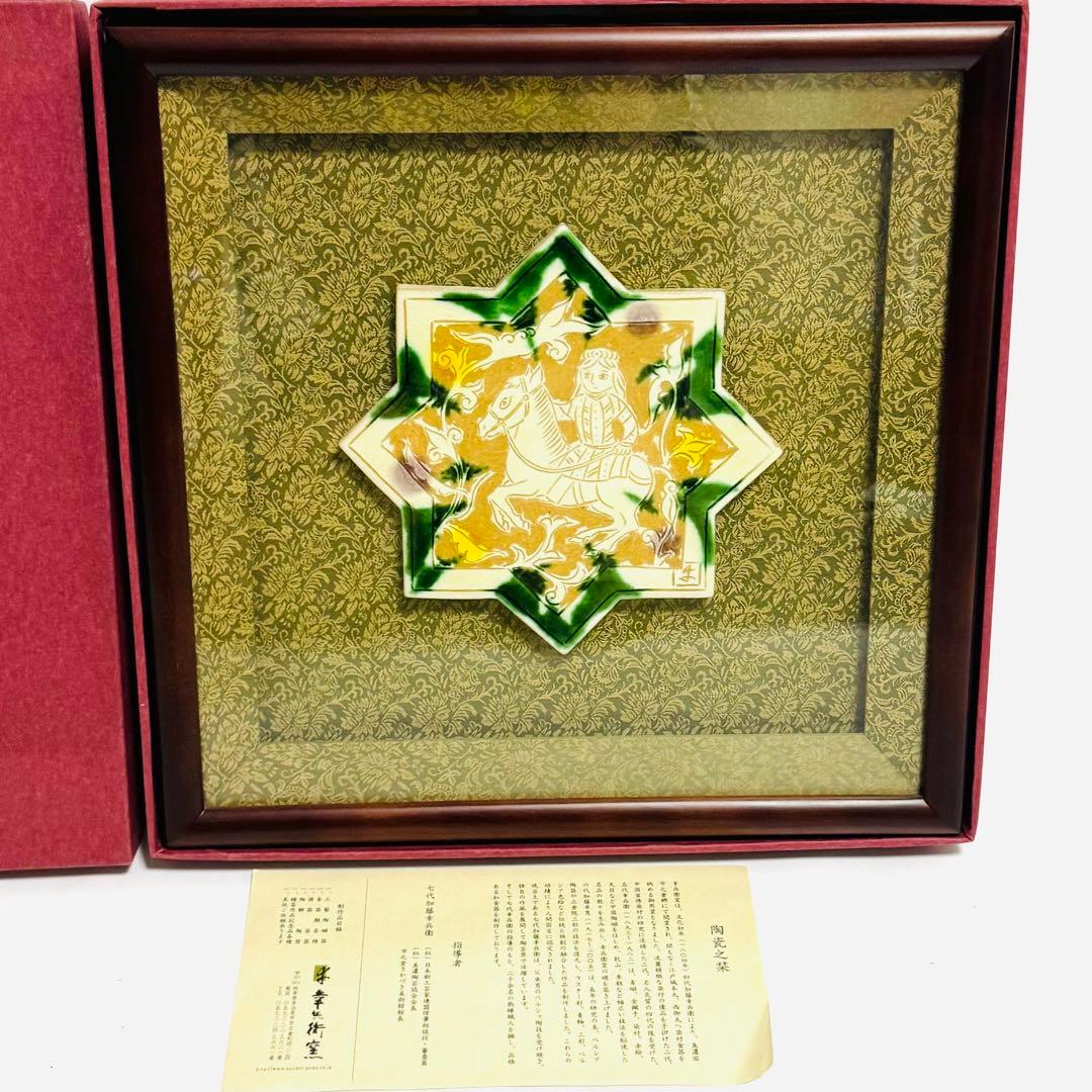 【光成】加藤卓男指導 幸兵衛窯造 「ペルシア三彩騎馬人物文・星形陶額」