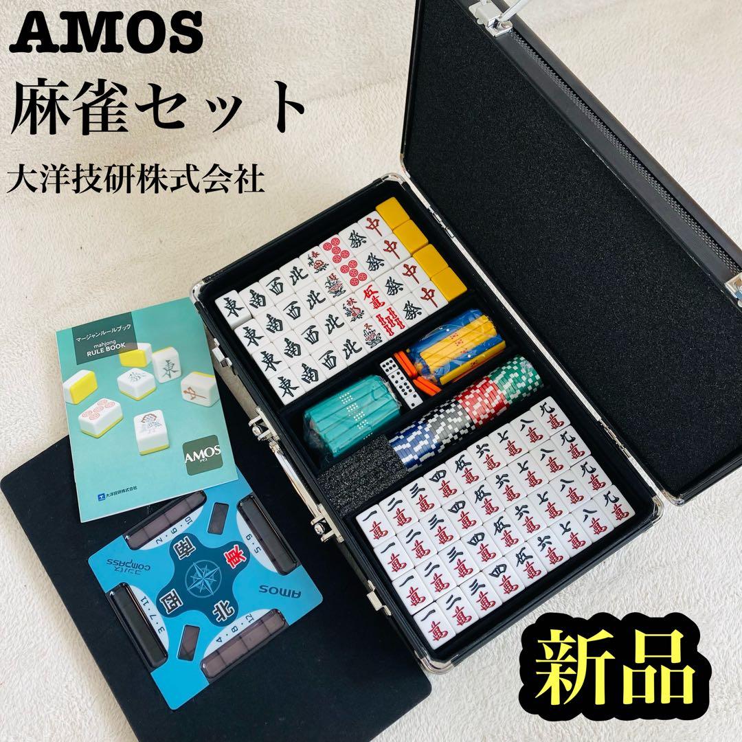 新品★amos 大洋技研　高級マージャンセット　アタッシュケース入り