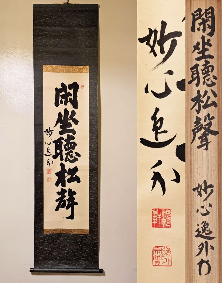 掛軸 妙心寺派 管長 【梶浦逸外】一行書『閑坐聴松聲』 紙本 桐共箱 外箱 茶掛