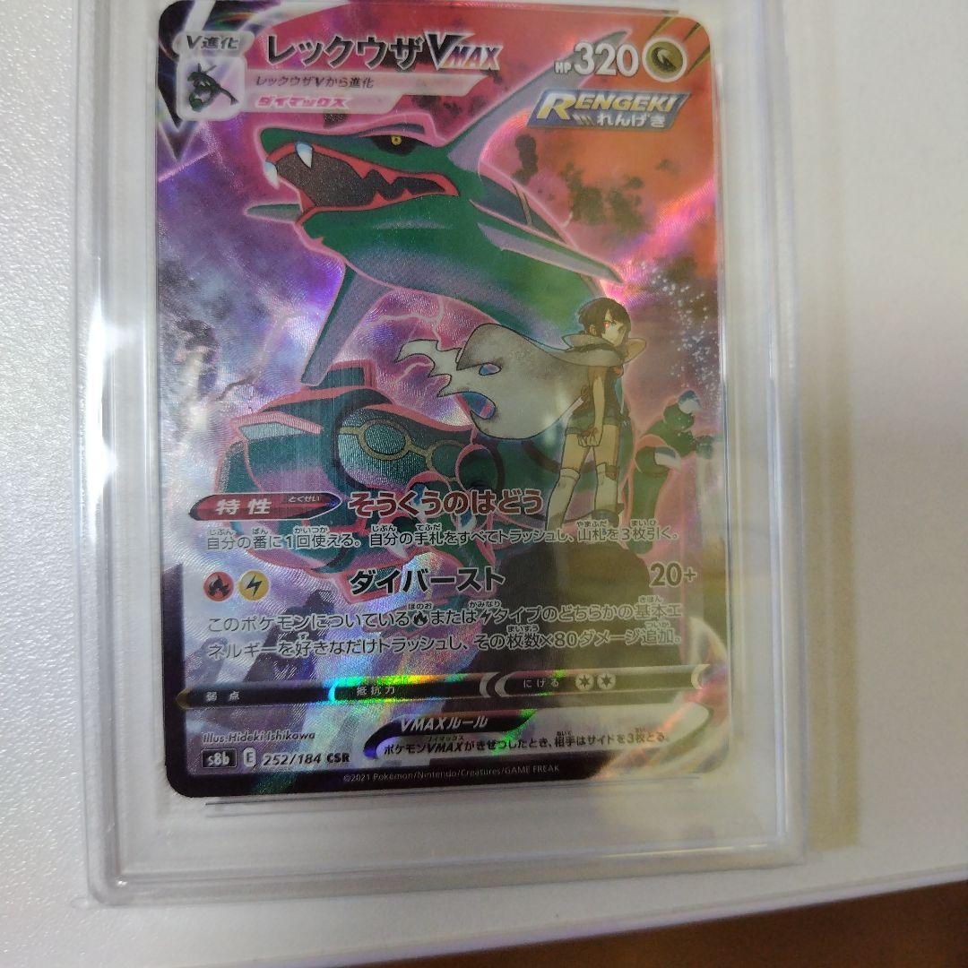 PSA10 レックウザVMAX CSR S8b VMAXクライマックス