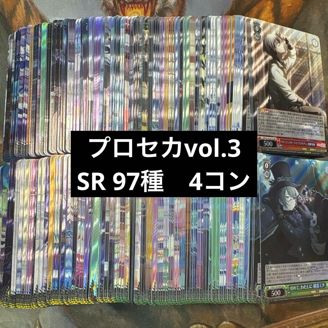 プロセカvol.3 SR 4コン　97種　各4枚　コンプリートセット