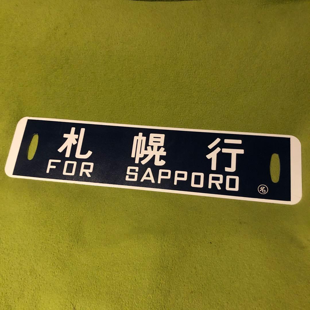 札幌行　名寄行　鉄道部品　ホーロー　看板