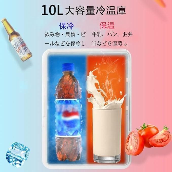 小型冷蔵庫 ミニ冷蔵庫 冷温庫 10L 保冷 １ドア 2システム 温度調節 家庭