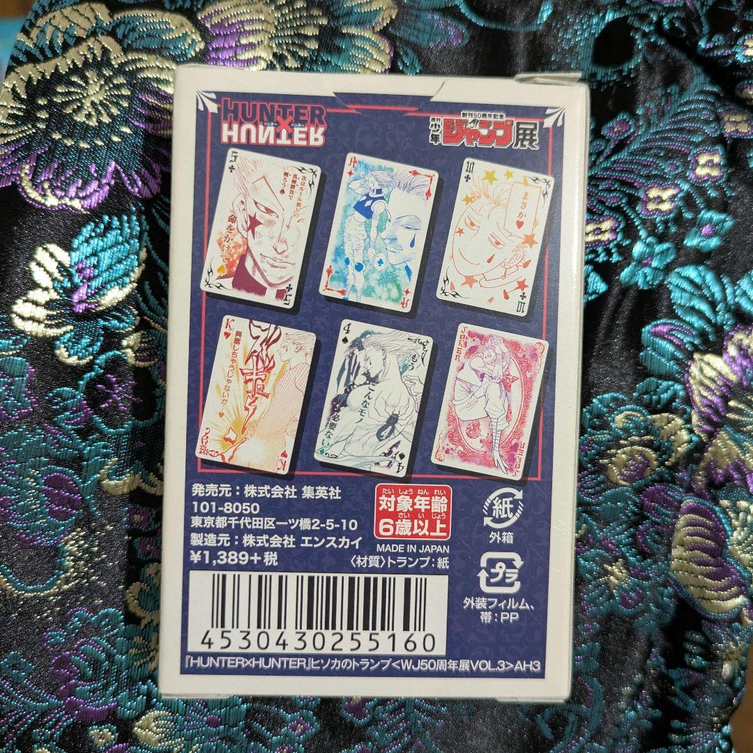 【追記有】ハンターハンター ヒソカ トランプ ジャンプ展