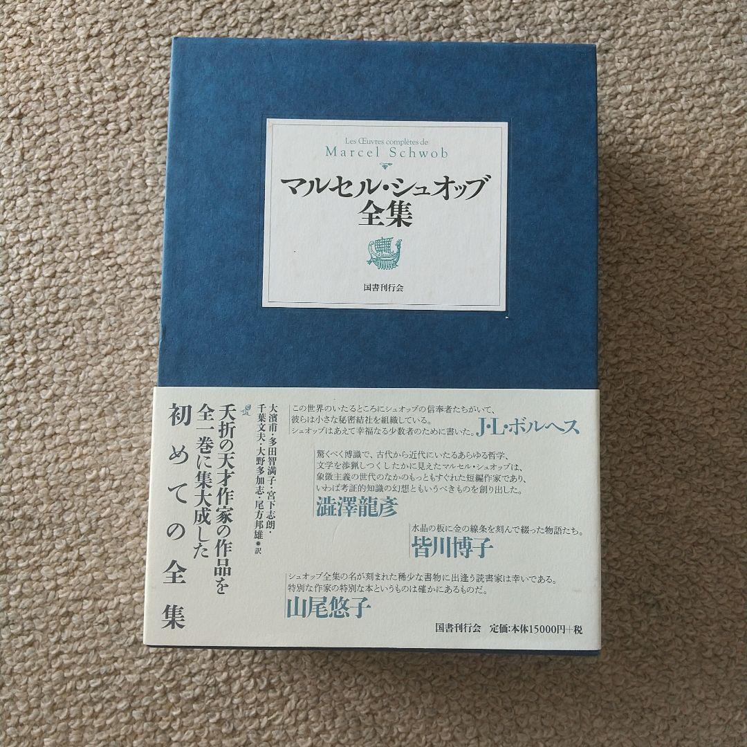 初版第二刷♦マルセル・シュオッブ全集