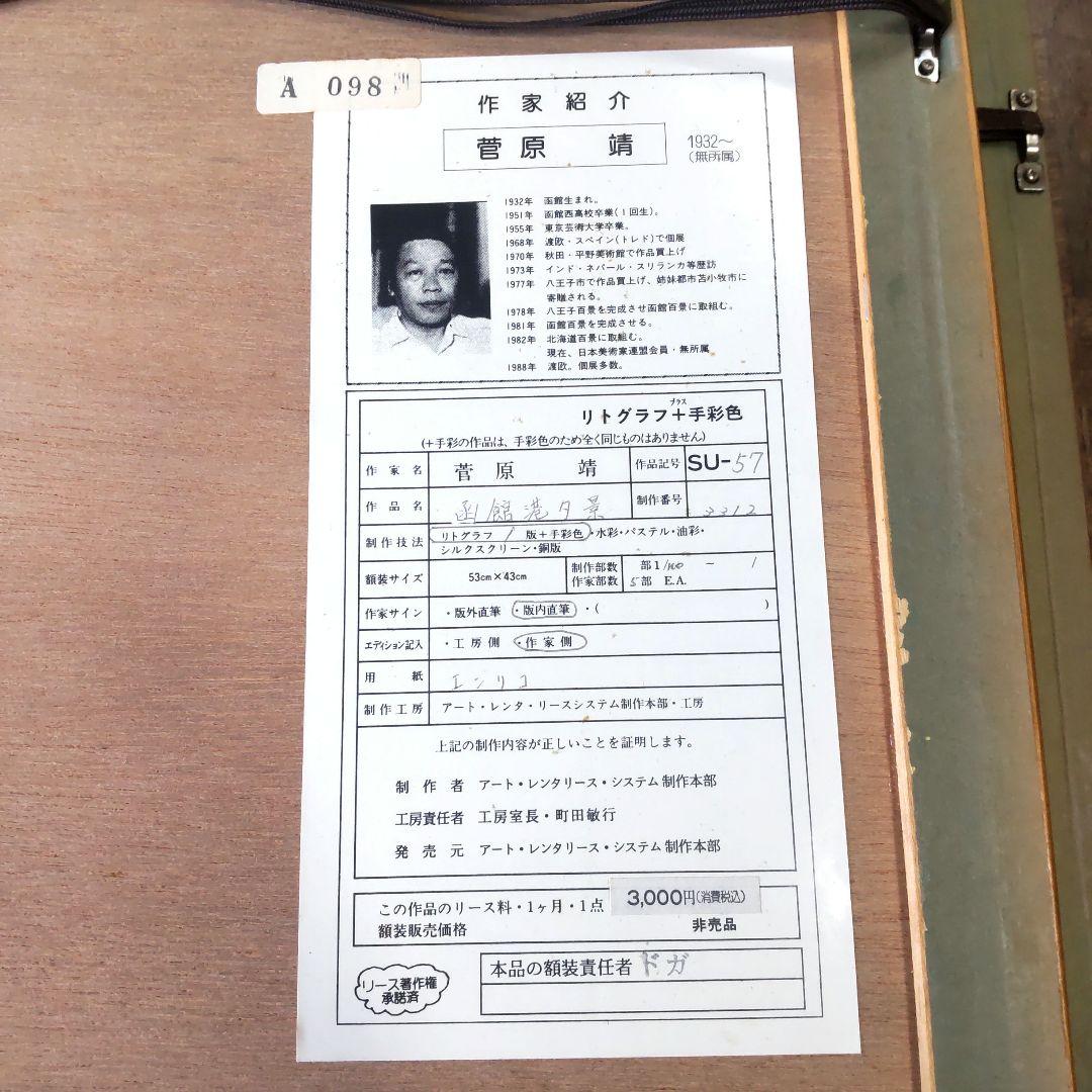 限定■直筆サイン入り■菅原靖■横尾靖■風景画リトグラフ函館港運河