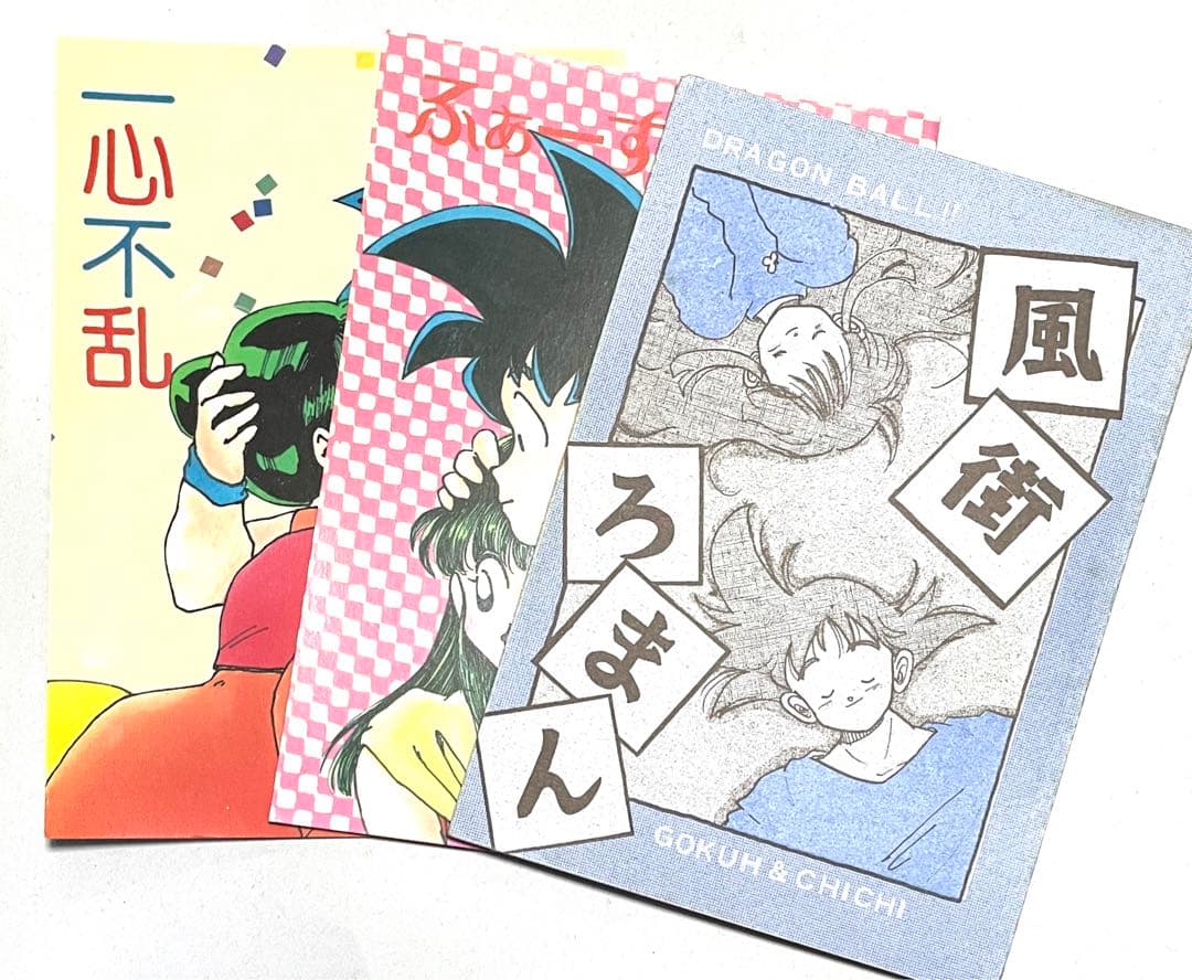 ドラゴンボール同人誌　悟空×チチ　悟チチ