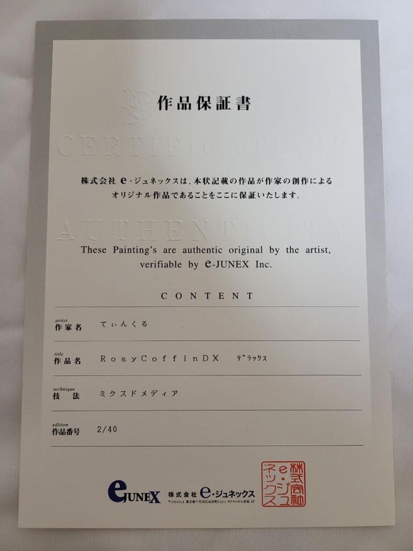 てぃんくる　版画　rosycoffinDX ミクスドメディア 番号02/40