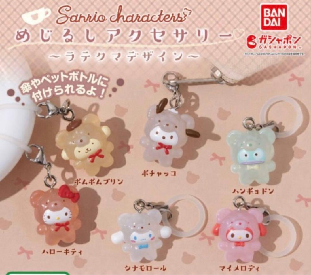 サンリオキャラクターズ めじるしアクセサリー ラテクマデザイン ガチャ コンプ