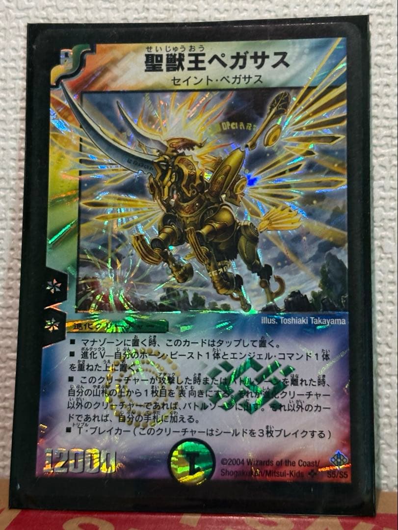 聖獣王ペガサス ウルトラレア