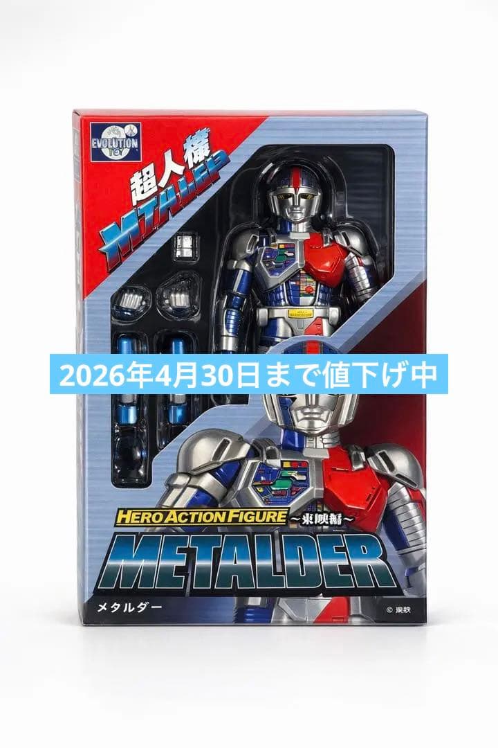 エヴォリューション トイ HAF メタルダー