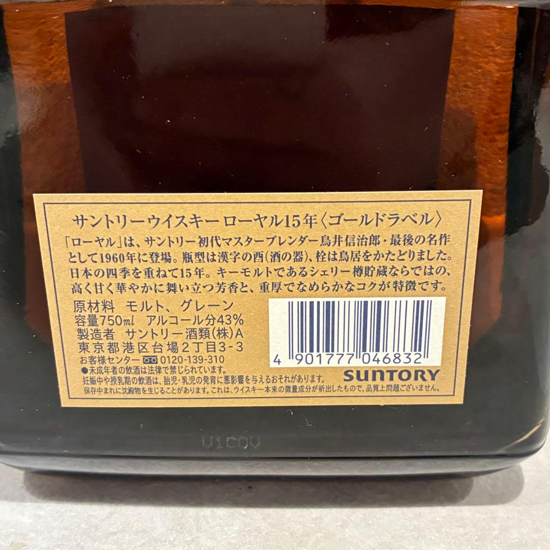 サントリー ウイスキー ローヤル15年 ゴールドラベル 750ml 箱付