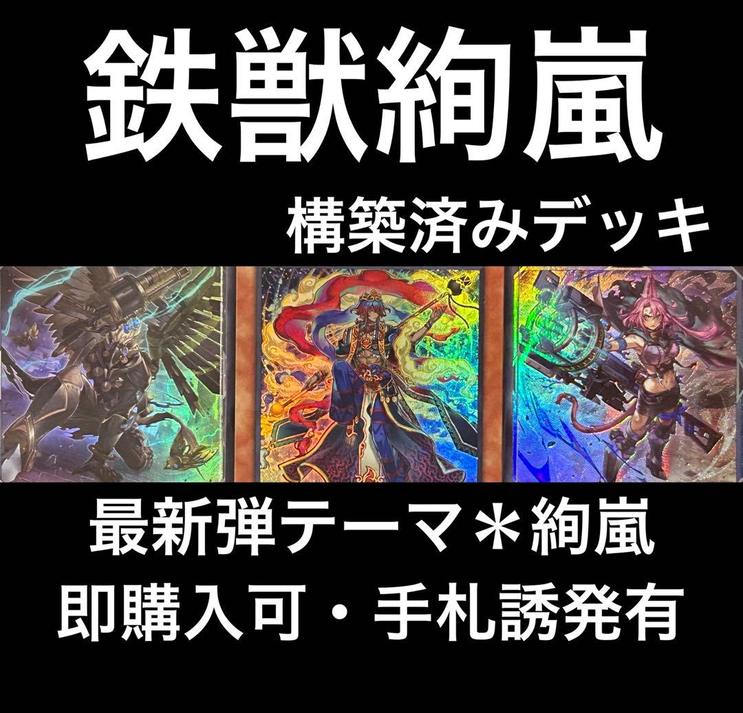 【即購入可】　鉄獣デッキ　絢嵐デッキ　鉄獣絢嵐　手札誘発有　鉄獣戦線　匿名配送