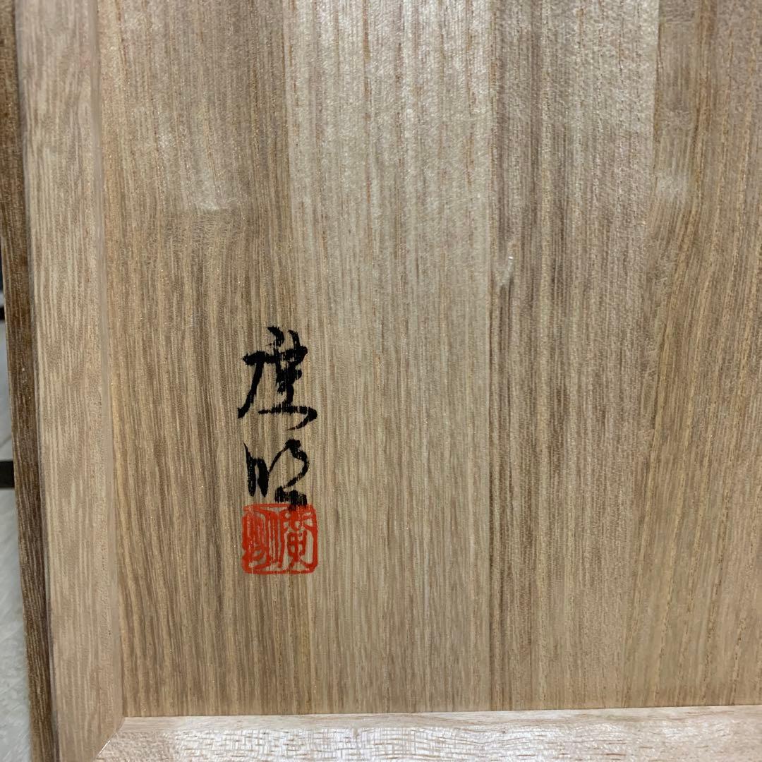 筒井廣明　葆光彩磁鉄仙文　蓋物　共箱