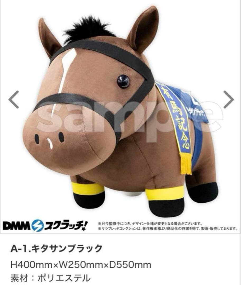 DMMスクラッチ サラブレッドコレクション 超BIGぬいぐるみ キタサンブラック