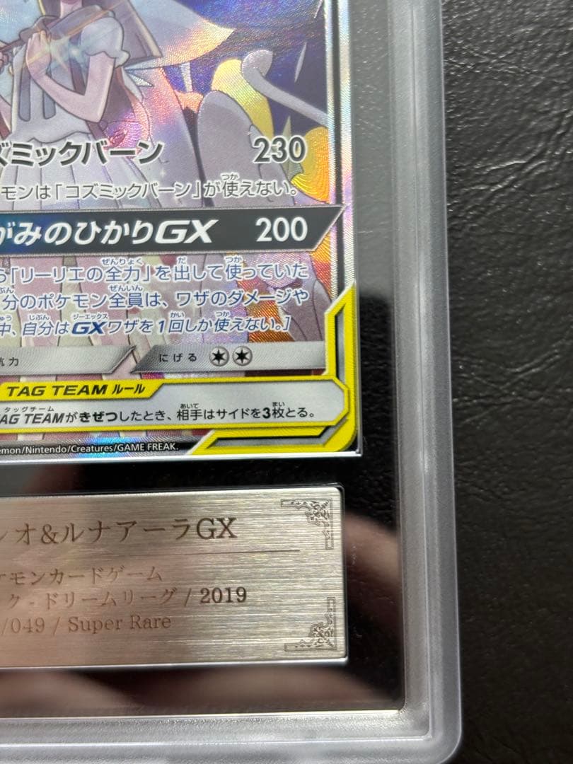 【ARS10】ソルガレオ＆ルナアーラGX SR SA 063/049