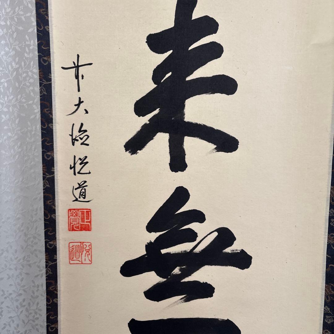 掛け軸　○ 本未無一物