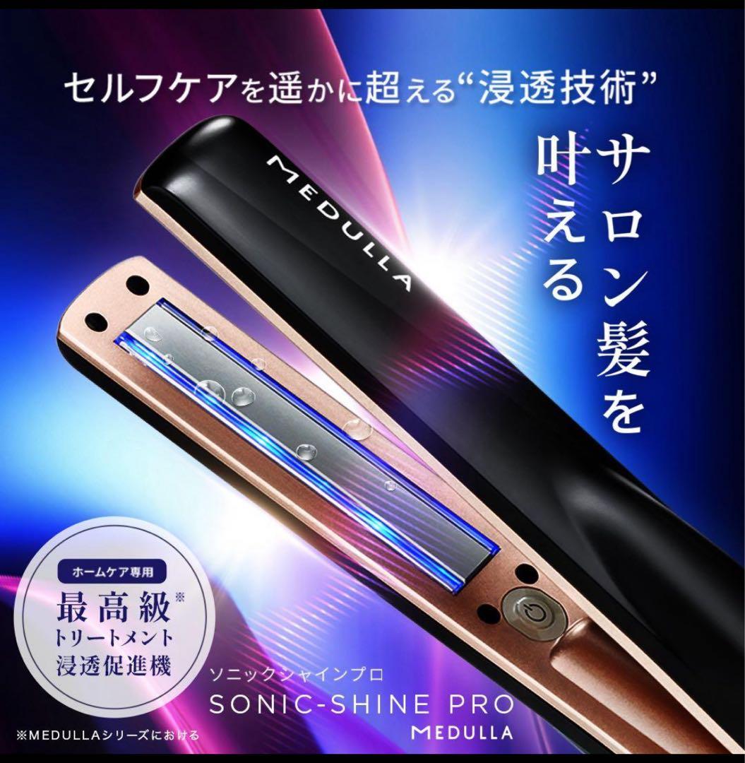 MEDULLA SONIC-SHINE PRO ヘアアイロン