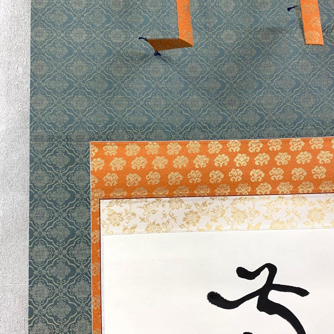 掛軸 丹羽廉芳 南無釈迦牟尼佛 紙箱 仏事 書 7-14