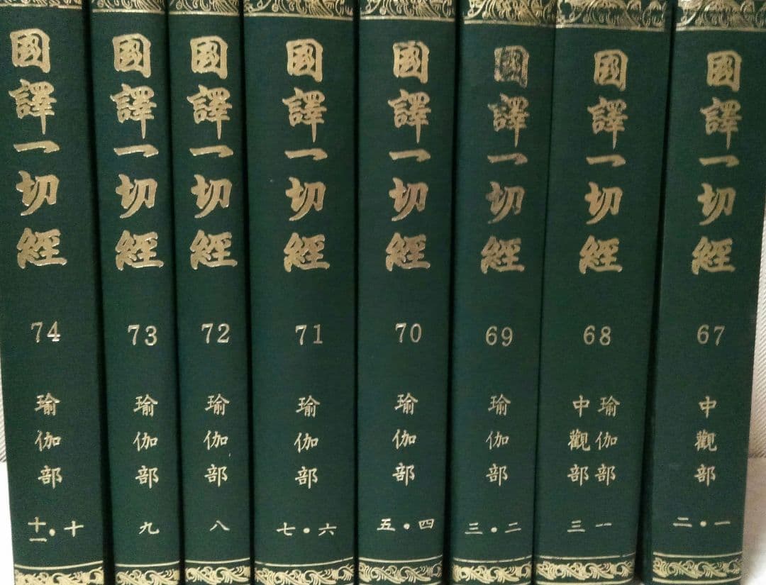 国訳一切経　大東出版社版　中観部＆瑜伽部全８冊