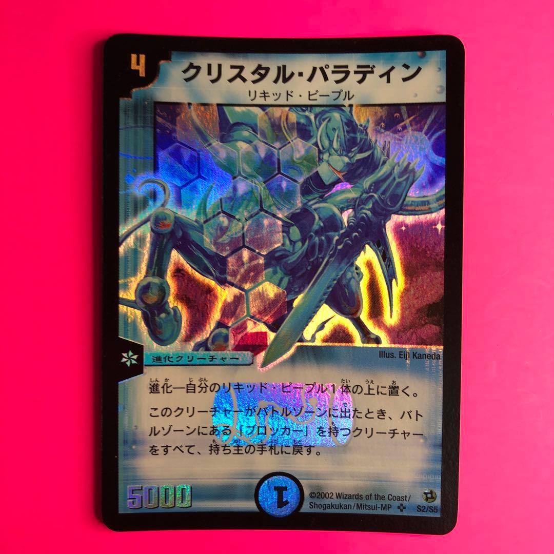 DM クリスタル・パラディン　スーパーレア　S2/S5 第2弾