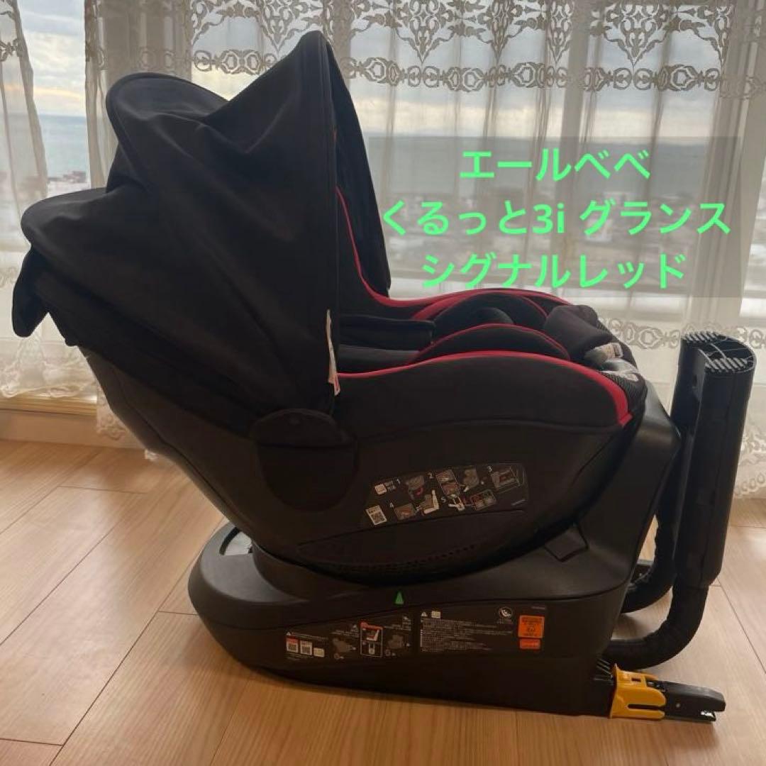 エールべべ　チャイルドシート