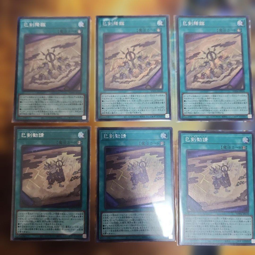 遊戯王　巳剣降臨 ミツルギコウリン 巳剣勧請　ミツルギカンジョウ　シク　各３枚