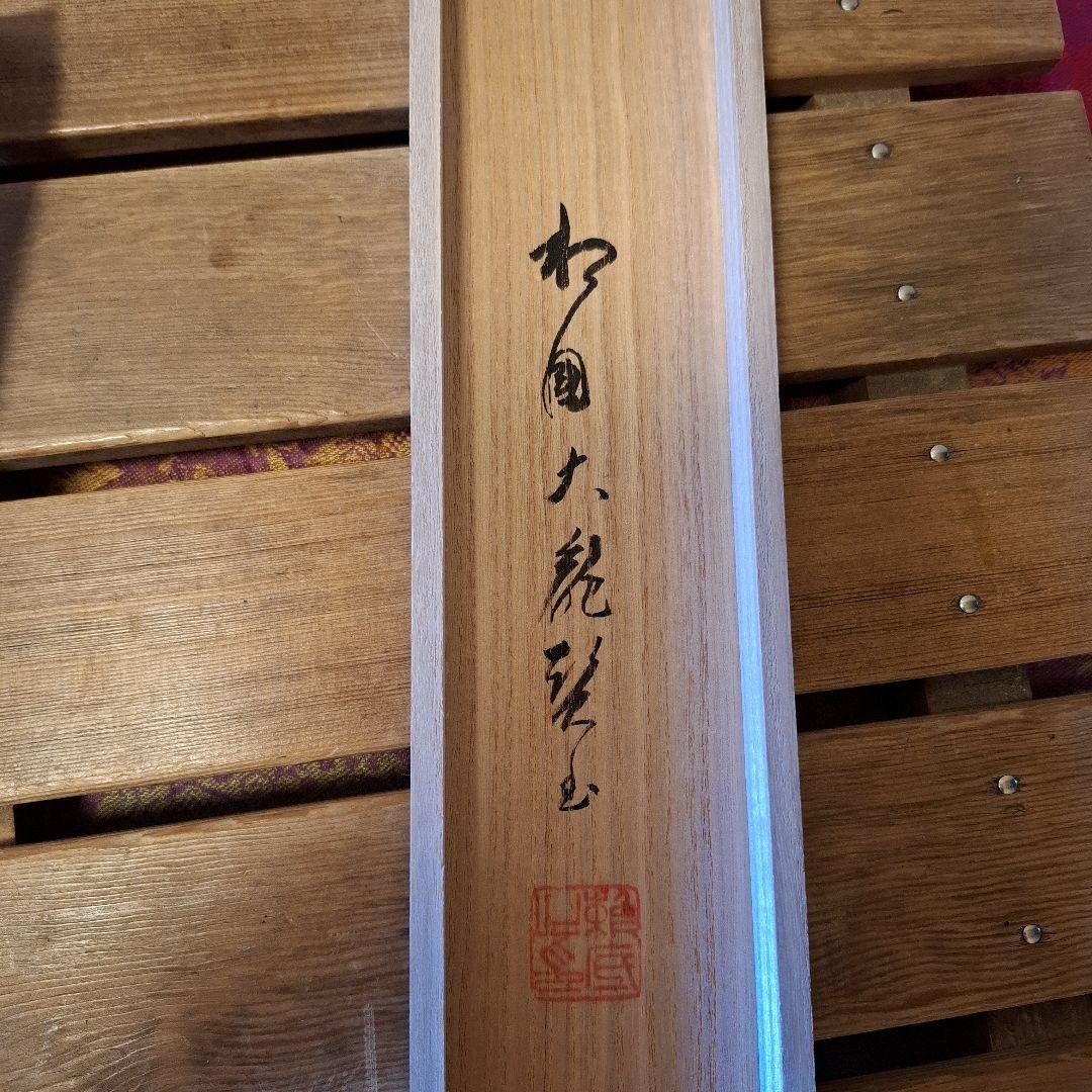 有馬 頼底 　鳳凰ノ図　丹霄舞　　掛軸