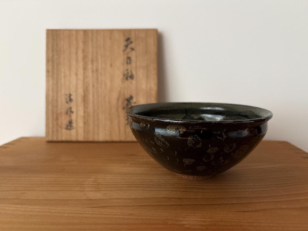 清風与平　天目釉 茶碗　茶道具