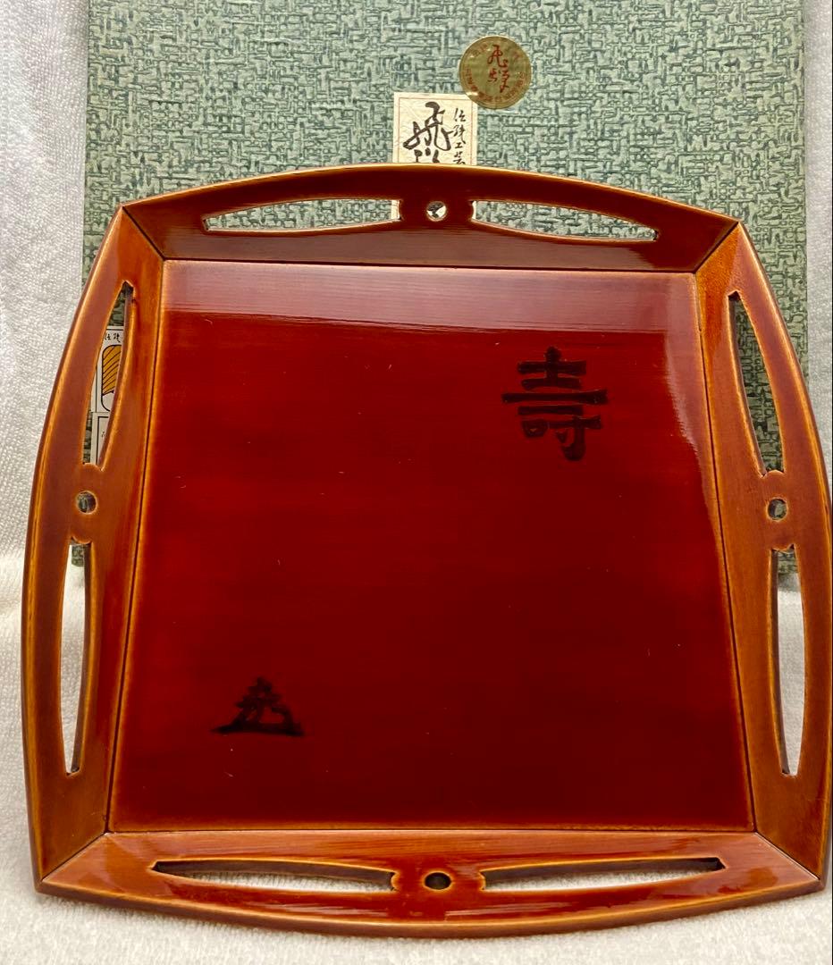 遠州流 成趣庵 壽 茶道具 四方盆 漆 飛騨春慶【匿名配送】