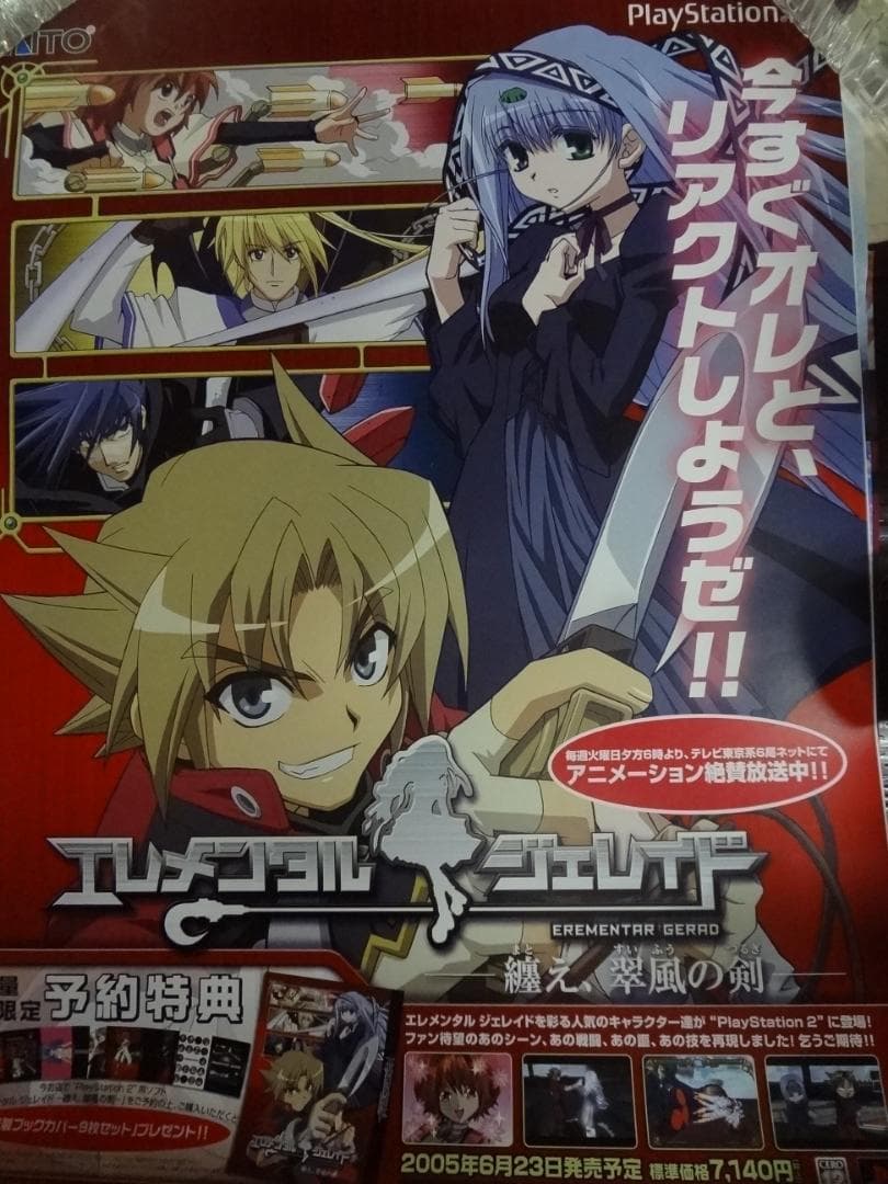 エレメンタルジェレイド           販促非売品ポスター