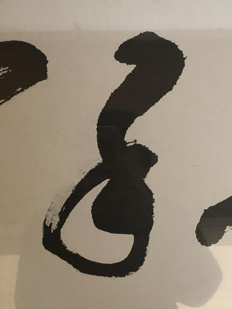 世界救世教教祖 岡田茂吉 書「豊年万作」工芸印刷 横額 自観 852