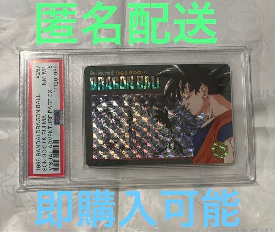 ドラゴンボール ビジュアルアドベンチャー 257永遠の物語 PSA8