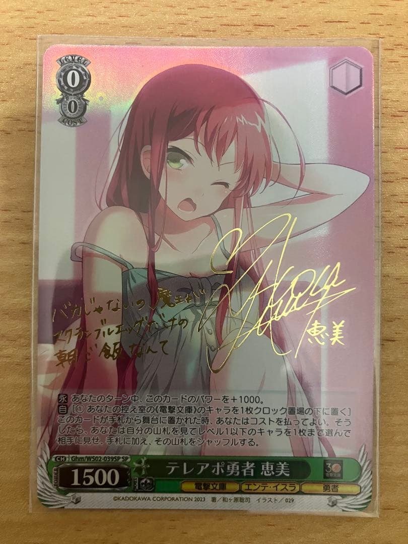 テレアポ勇者 恵美 はたらく魔王さま ヴァイスシュヴァルツ サイン