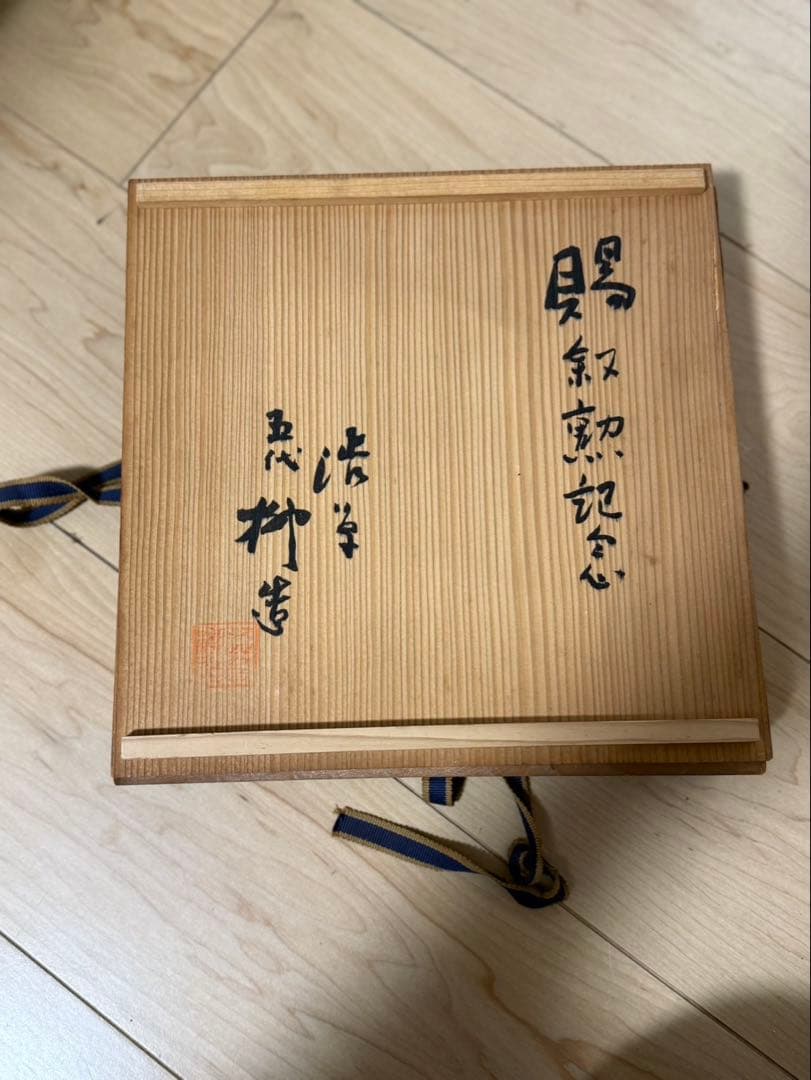 伝統工芸品である渋草焼（しぶくさやき）の「赤絵赤玉唐子図飾皿」木箱付き