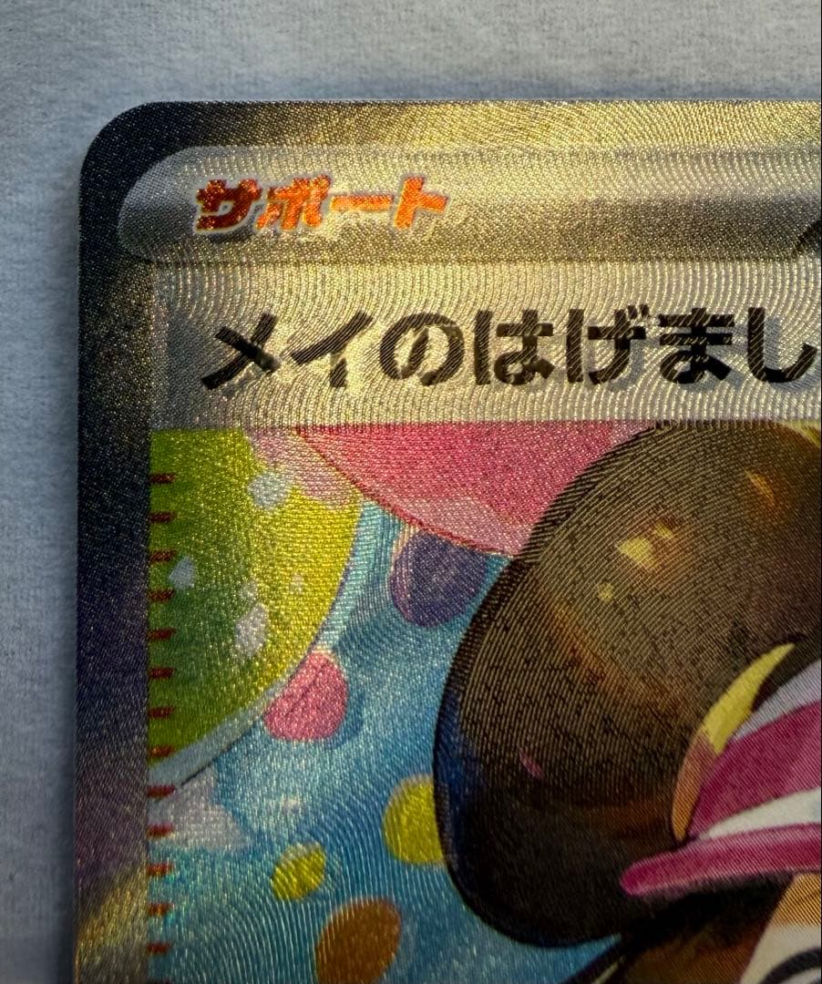 希少❗️【エラー】メイのはげましSAR　115/080 レリーフズレ