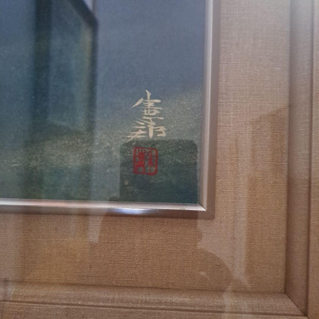 川村憲邦直筆　黄金鯉