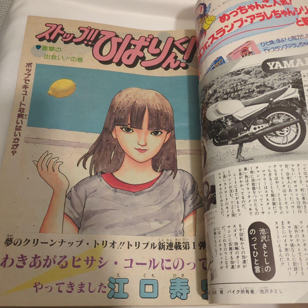 週刊少年ジャンプ 1981年 江口寿史 『ストップ!!ひばりくん!』 新連載号