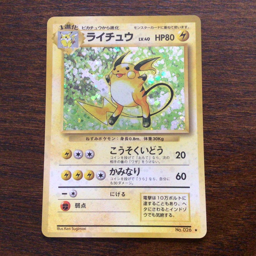 ポケモンカード　旧裏　ライチュウ