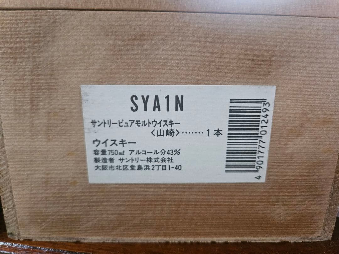 サントリーピュアモルトウイスキー 山崎12年 古酒 (未開封)