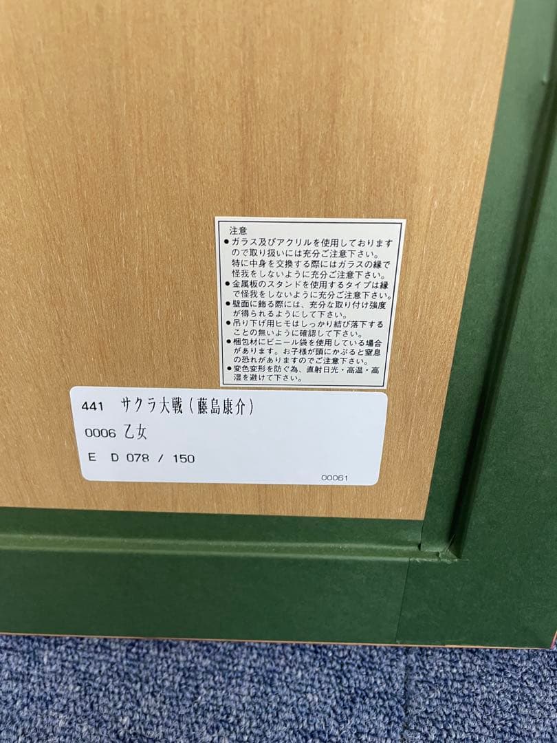 サクラ大戦 乙女 リトグラフ 78/150 赤　保証書付き