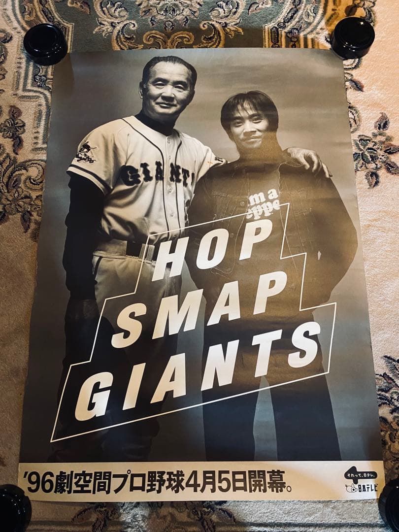 【希少】長嶋茂雄 中居正広 HOP SMAP GIANTS ポスター