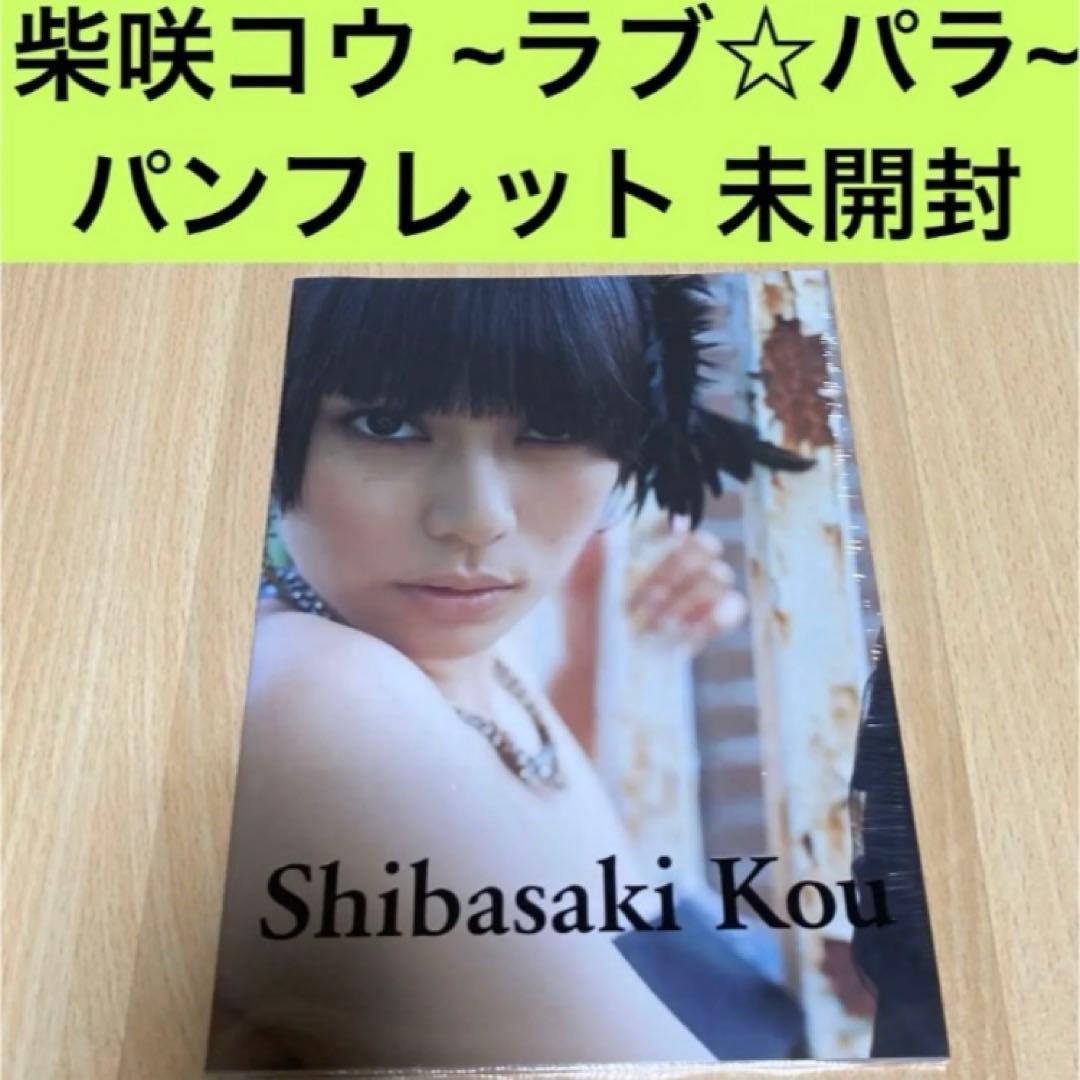 柴咲コウ ライブツアー パンフレット 未開封