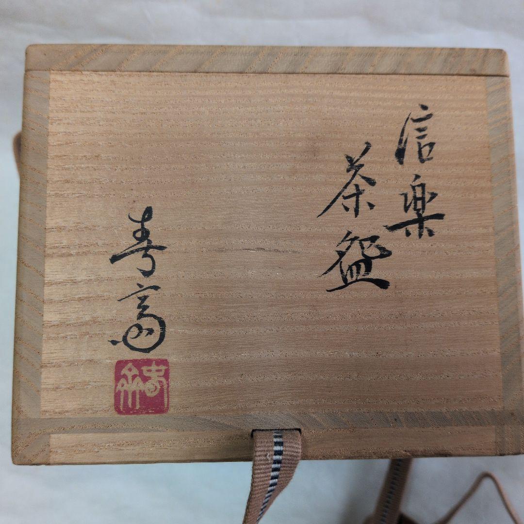 【信楽茶碗　春斎】