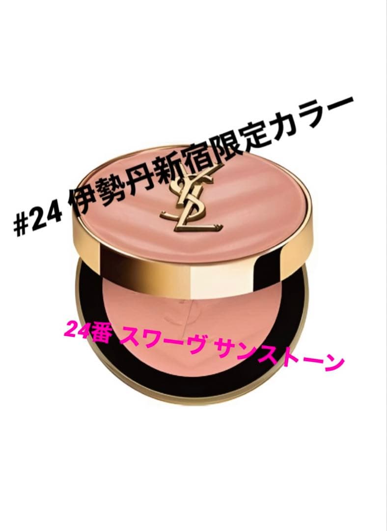 イヴサンローラン　メイクミーブラッシュパウダーチーク 24番　店舗限定色