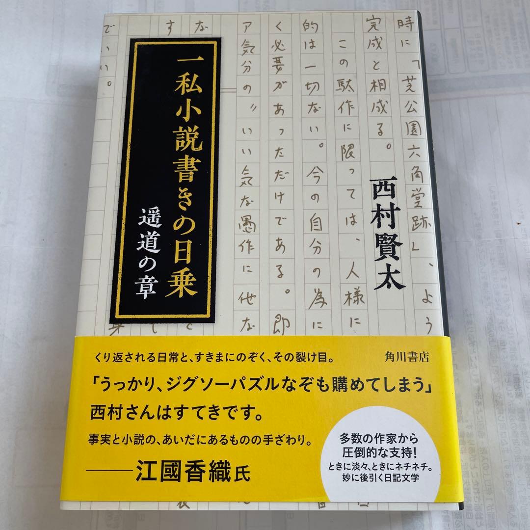 一私小説書きの日乗 遥道の章