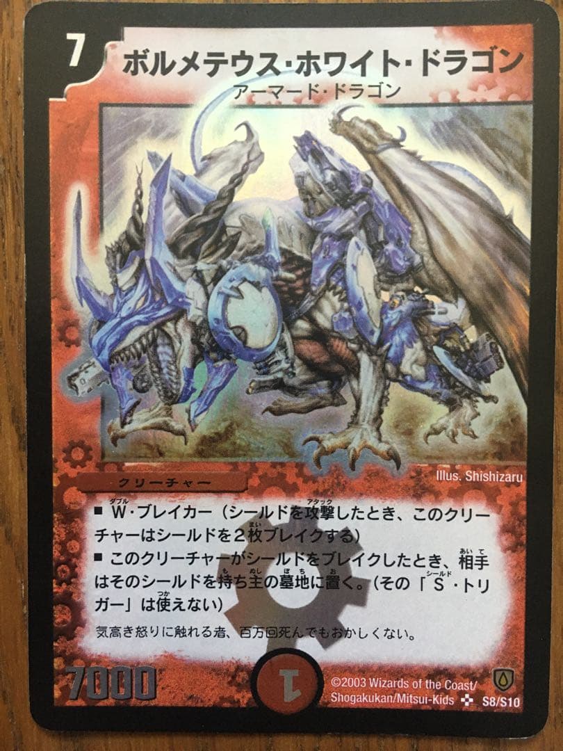 ボルメテウス・ホワイト・ドラゴン　DM-06  ※トレコロで49800円