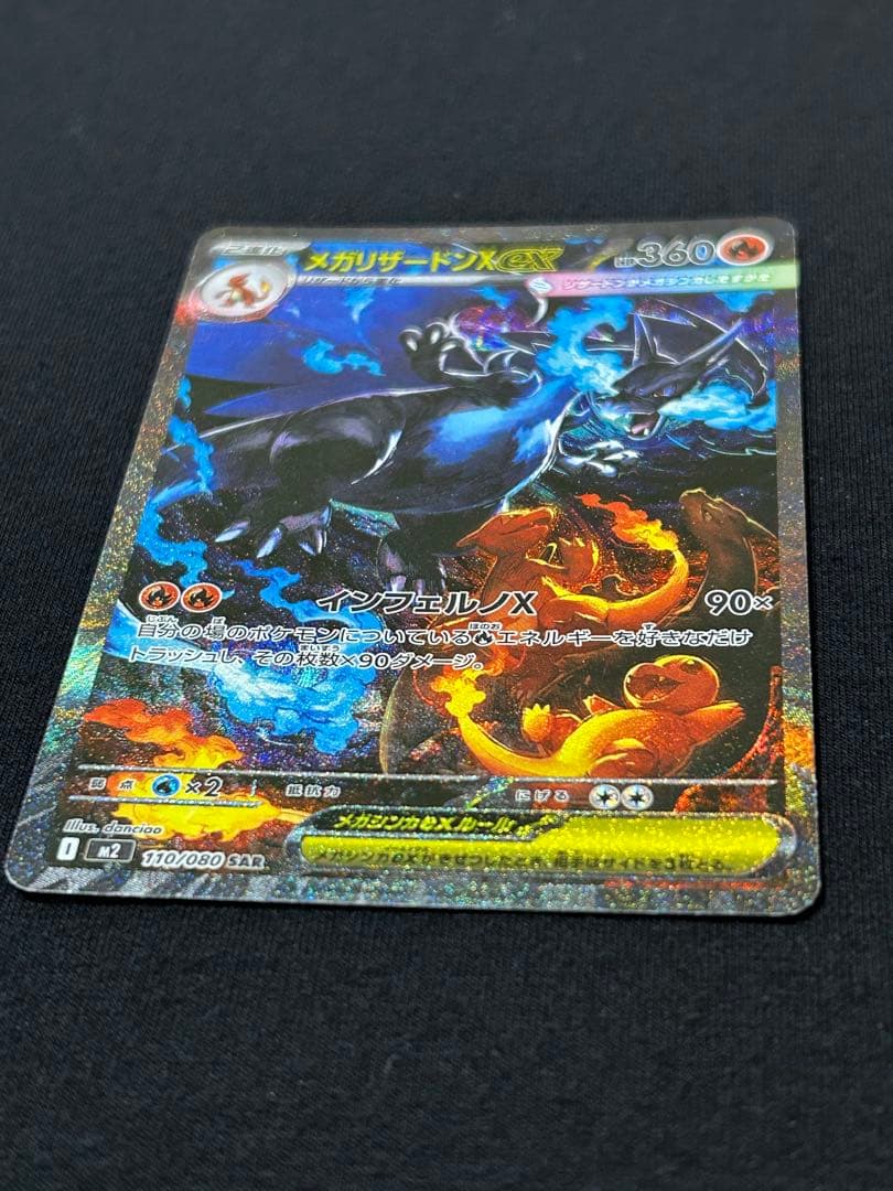 メガリザードンX ex　SAR　M2 110/080 拡張パック　インフェルノX