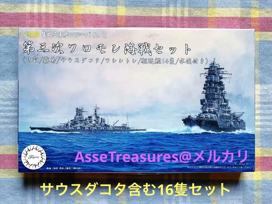 フジミ 1/3000 集める軍艦 12 第三次ソロモン海戦セット