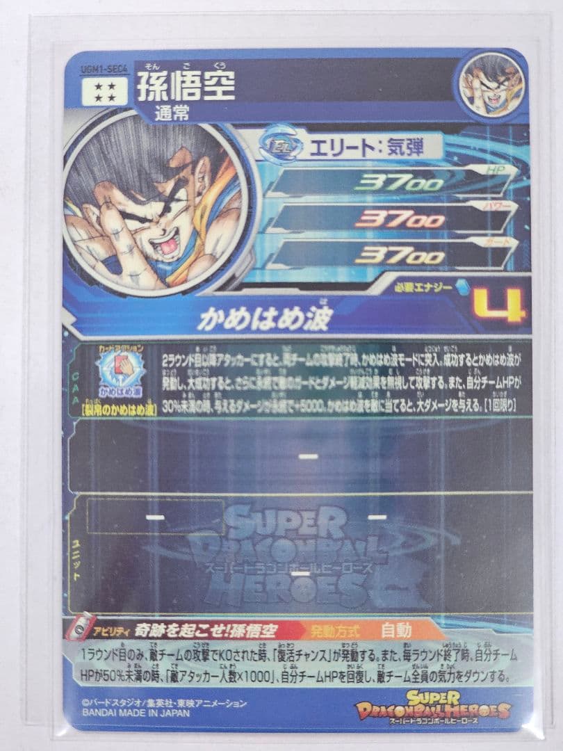 ドラゴンボールヒーローズUGM1-SEC4　孫悟空　シリアルナンバー入り